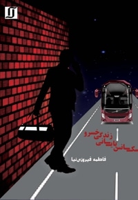 سکانس پایانی زندگی خسرو